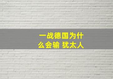 一战德国为什么会输 犹太人